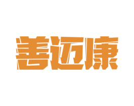 善迈康
