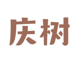 庆树