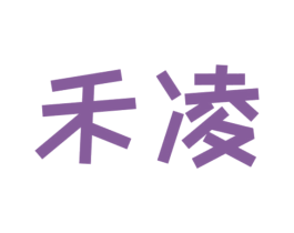 禾凌