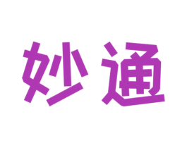 妙通