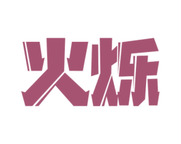 火烁