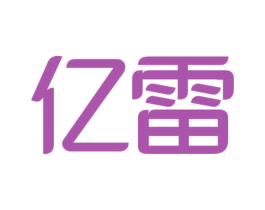 亿雷