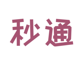 秒通
