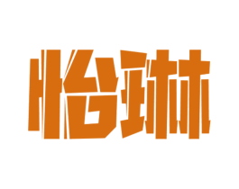 怡琳