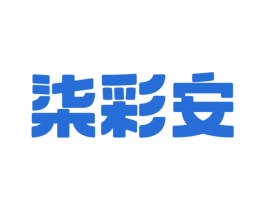 柒彩安