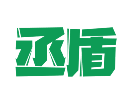 丞盾