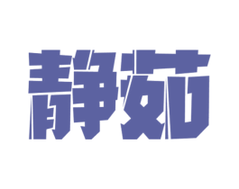 静茹