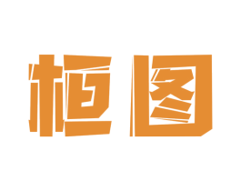 桓图