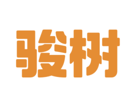 骏树