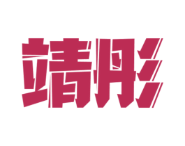 靖彤