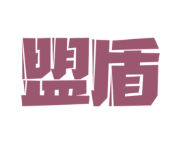盟盾
