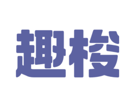 趣梭