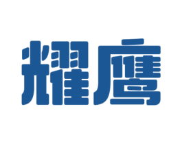 耀鹰