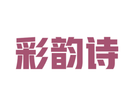 彩韵诗