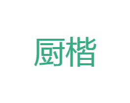 厨楷