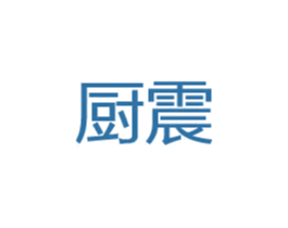 厨震