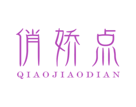 俏娇点