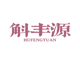 斛丰源