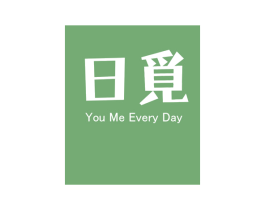日觅 YOU ME EVERY DAY