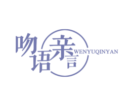 吻语亲言
