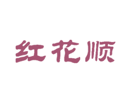 红花顺