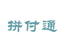 拼付通