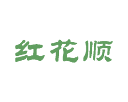 红花顺