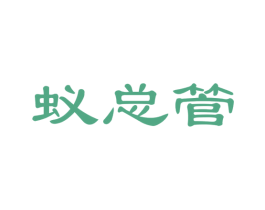 蚁总管
