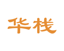 华栈