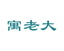 寓老大