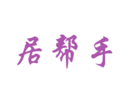 居帮手