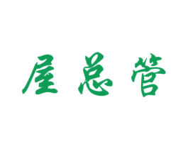 屋总管