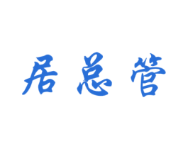 居总管