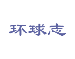 环球志