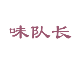 味队长