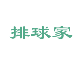 排球家
