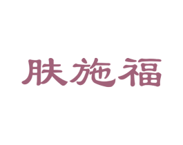 肤施福