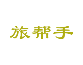 旅帮手