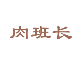 肉班长