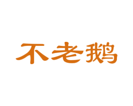 不老鹅