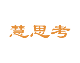 慧思考