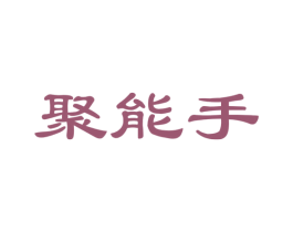 聚能手