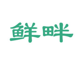 鲜畔