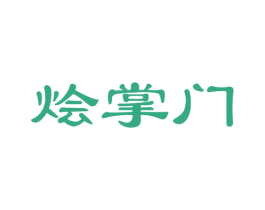 烩掌门