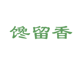 馋留香