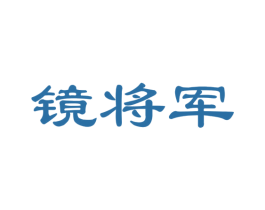 镜将军