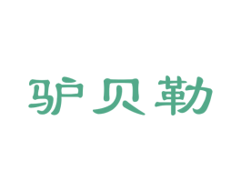 驴贝勒