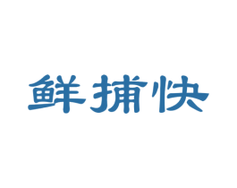 鲜捕快
