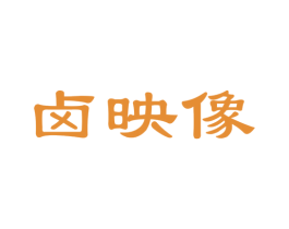 卤映像