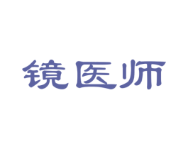 镜医师